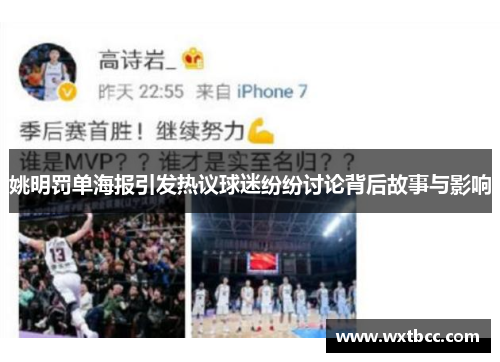 姚明罚单海报引发热议球迷纷纷讨论背后故事与影响