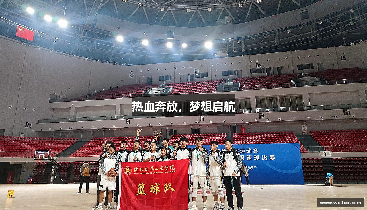 热血奔放，梦想启航