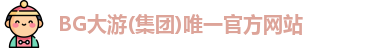 BG大游